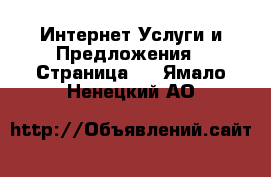 Интернет Услуги и Предложения - Страница 4 . Ямало-Ненецкий АО